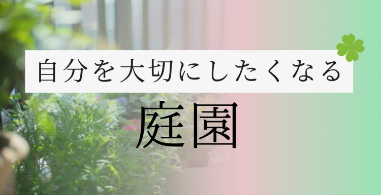 自分を大切にしたくなる庭園☆